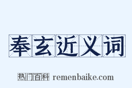 奉玄近义词是什么意思的图片